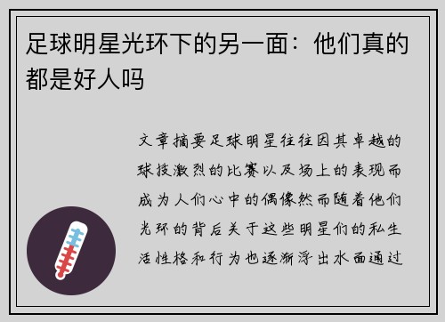 足球明星光环下的另一面：他们真的都是好人吗