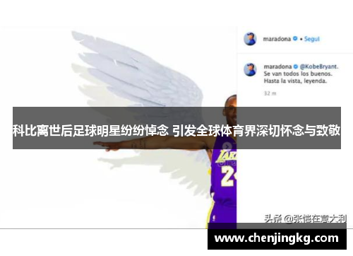 科比离世后足球明星纷纷悼念 引发全球体育界深切怀念与致敬