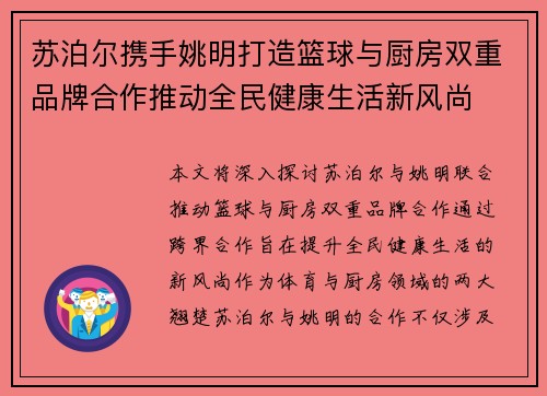 苏泊尔携手姚明打造篮球与厨房双重品牌合作推动全民健康生活新风尚